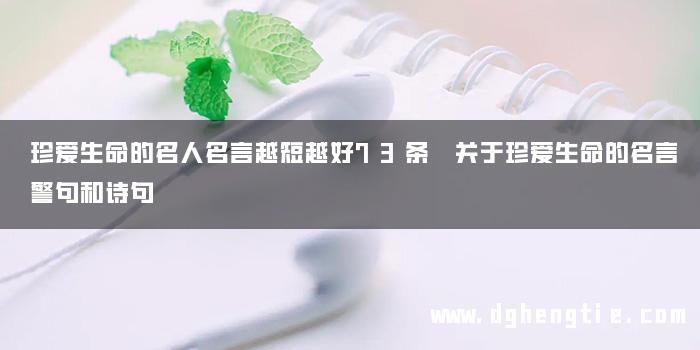 珍爱生命的名人名言越短越好73条 关于珍爱生命的名言警句和诗句